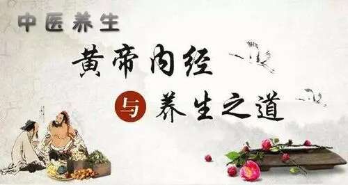 黄帝内经养生篇