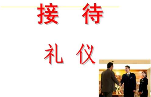 高端接待礼仪培训