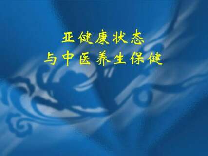 中医养生与亚健康防治