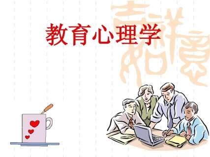 教育心理学