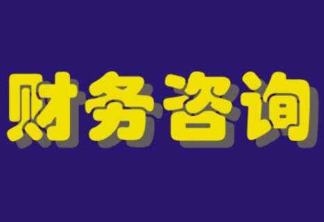 财务咨询管理