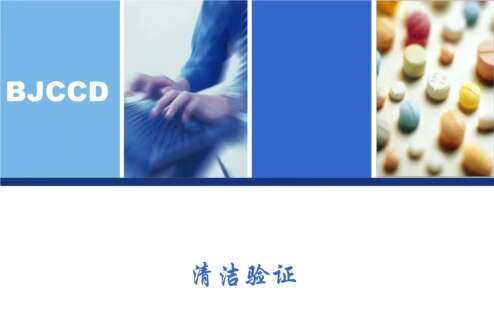 药品生产管理和清洁验证培训