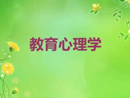 教育心理学