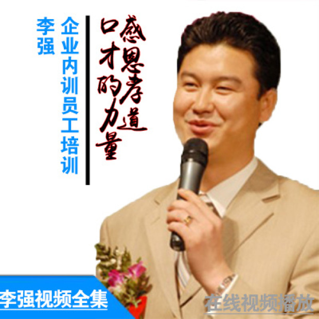李强—说职业化员工