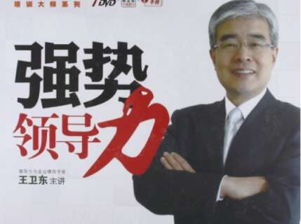 强势领导力