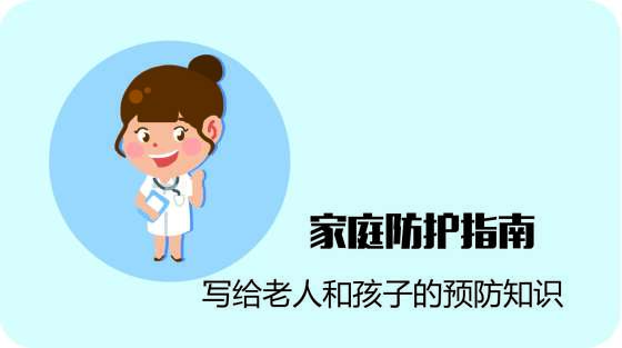 家庭防护—老人和孩子的预防知识