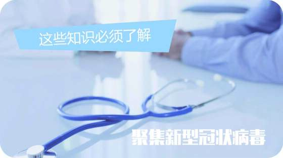 聚焦新冠病毒，这些知识必须了解
