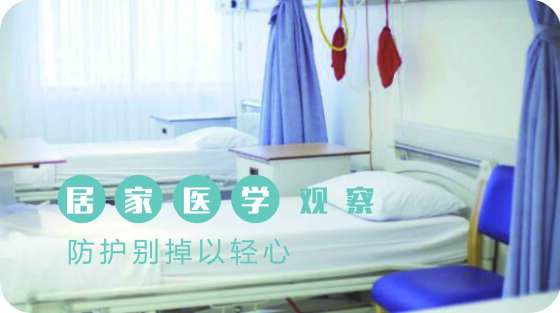 居家医学观察，防护别掉以轻心