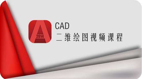 cad2020-二维绘图-视频