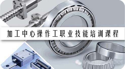 加工中心操作工职业技能培训课程
