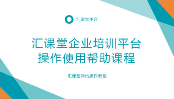 汇课堂平台操作视频教程