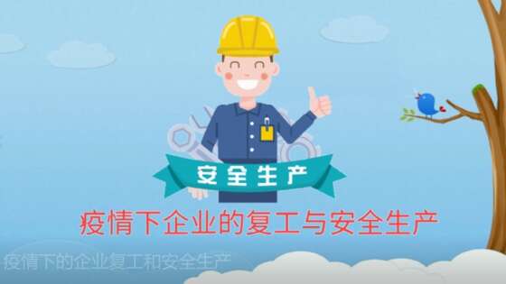 疫情下的企业复工和安全生产
