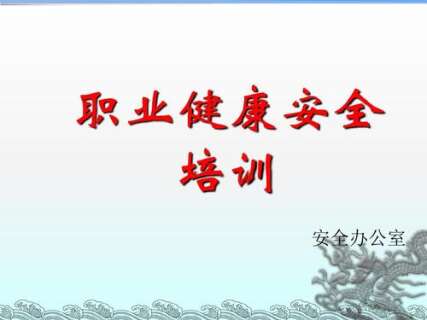 职业健康安全卫生知识培训