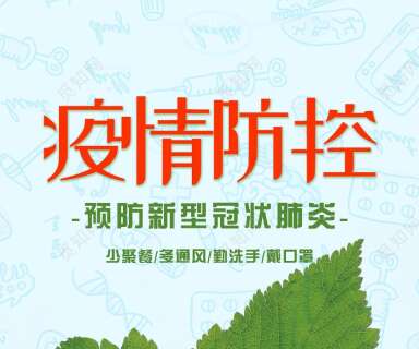新型冠状病毒防控