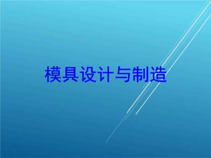 模具设计技能培训