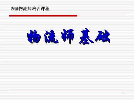 物流基础知识介绍