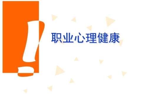 职业心理健康