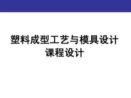 塑料成型工艺与模具设计