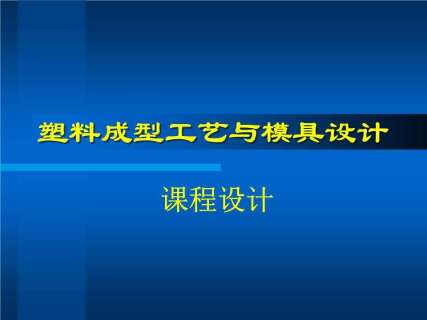 塑料成型工艺与模具设计