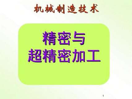 精密和超精密加工技术