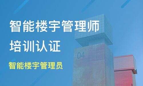 智能楼宇管理员、初级