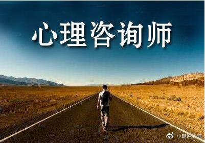 心理咨询师