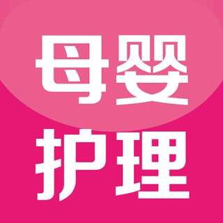 母婴护理
