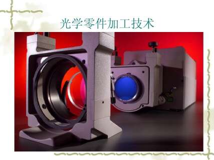 光学零件制造工