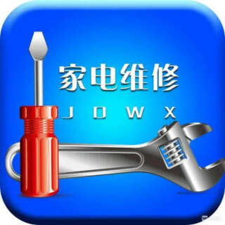  家电维修