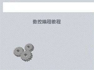 UG NX数控编程教程