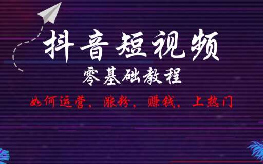 抖音短视频运营教程、初级