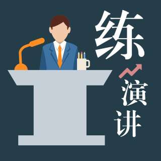 100%成交的现场演说技巧精品教程