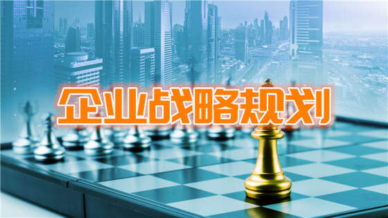 如何正确认识年度战略规划