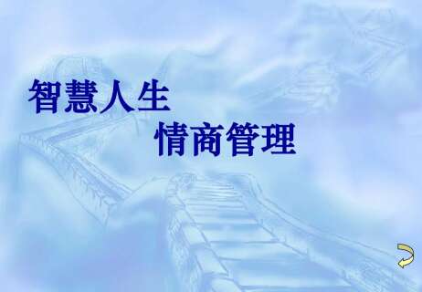 高级情商管理、中级